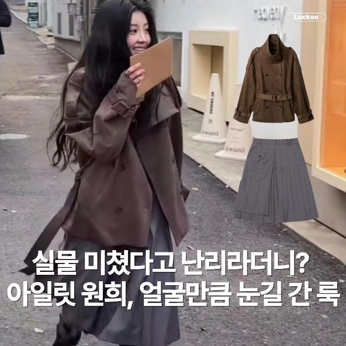 얼굴만 보느라 놓칠 뻔했네? 아일릿 원희 “가을 데일리 룩”, 자세히 보니 뭐가 달랐나