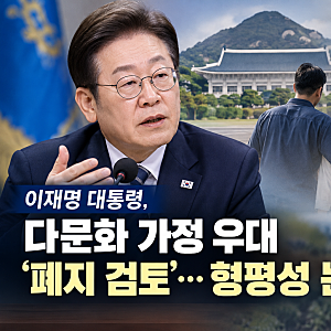이재명 대통령, 다문화 가정 우대 ‘폐지 검토’…형평성 논란