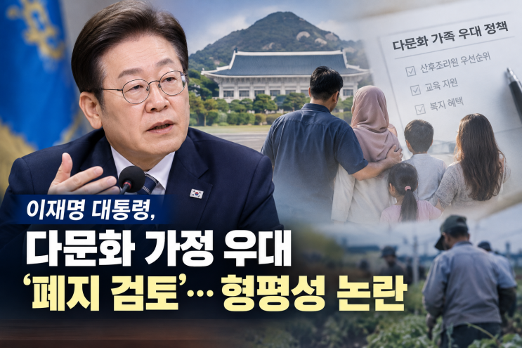 이재명 <b>대통령</b>, <b>다문화 가정</b> 우대 ‘폐지 검토’…형평성 논란