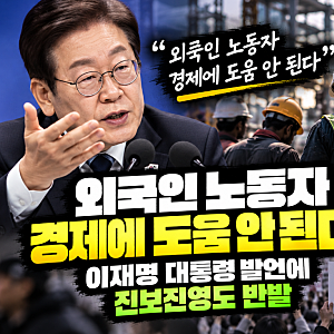 “외국인 노동자 경제에 도움 안 된다?” 이재명 대통령 발언에 진보진영도 반발