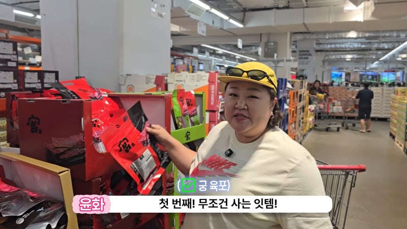 코스트코 가면 무조건 담는다! 홍윤화 궁 우육포 통육포