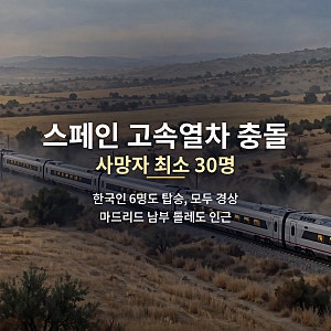 스페인 고속열차 충돌, 사망자 30명… 한국인 6명도 다쳤어요