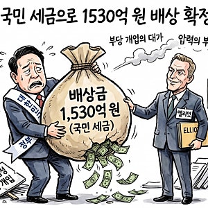 정부, 엘리엇 ISDS 최종 패소…삼성 합병 개입 배상금 1530억 원 확정