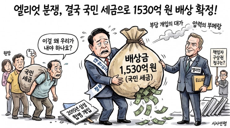 <b>정부</b>, <b>엘리엇</b> ISDS <b>최종 패소</b>…삼성 합병 개입 배상금 1530억 원 확정