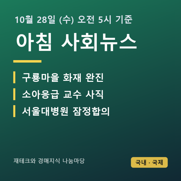 [10월 28일 아침 사회뉴스] 구룡마을 화재 밤샘 끝 완진, <b>소아응급</b> 교....