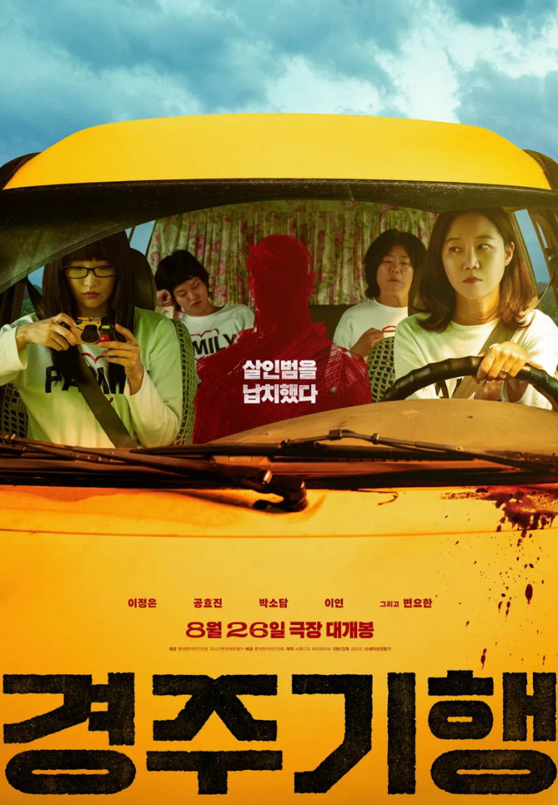 영화 '경주기행' 줄거리, 결말 및 정보 (막내딸을 잃은 네 모녀의 살벌하고 기묘한 복수 여행!....