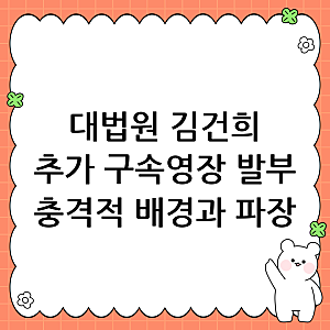 대법원 김건희 구속영장 추가 발부 결정 배경과 법적 파장 총정리
