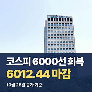 코스피 6000선 회복, 뜻과 지수 확인 방법은?