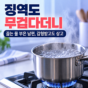 “징역 3년 6개월도 무겁다더니…” 아내에게 끓는 물 부은 남편, 감형받고도 상고한 이유는?