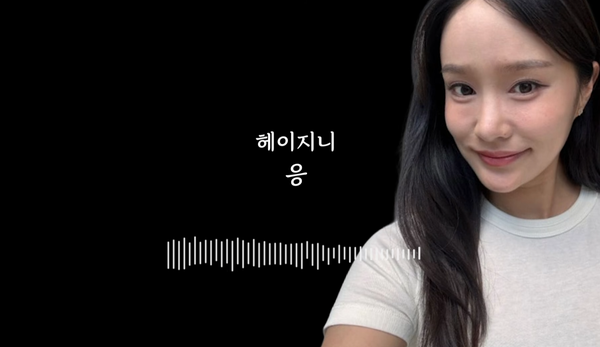 폭로 6일 만에 <b>녹취</b>까지 나왔다, <b>헤이지니</b> "응" 한 마디의 무게