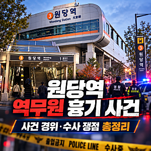 원당역 역무원 흉기 사건, 동료 여성 피습부터 살인미수 혐의까지 총정리