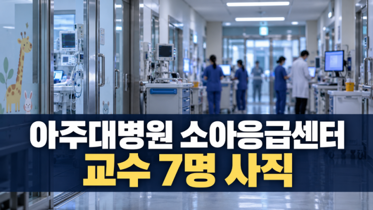 아주대 <b>소아응급</b>센터 <b>교수</b> 7명 <b>사직 의사</b>…<b>응급</b>의료 공백 우려 커져