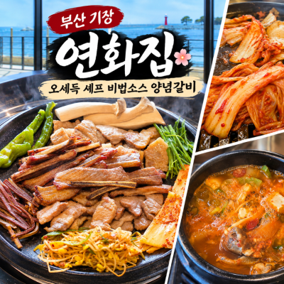 [기장오시리아맛집] 부산 기장 맛집 연화집, 오세득 셰프 비법소스와 오션뷰 초벌구이
