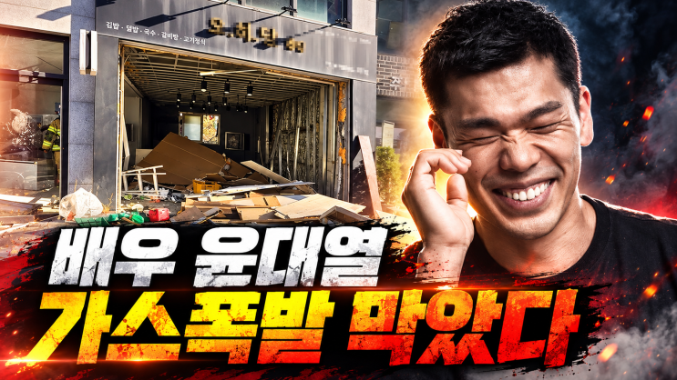 <b>배우 윤대열</b>, 가스<b>폭발</b> 현장에서 추가 피해 막았다…무슨 일이?