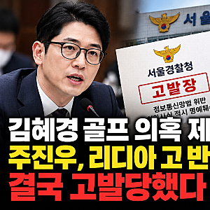 [속보] 수천만 원 골프 레슨 주장한 주진우, 민주당 고발에 맞고발 예고