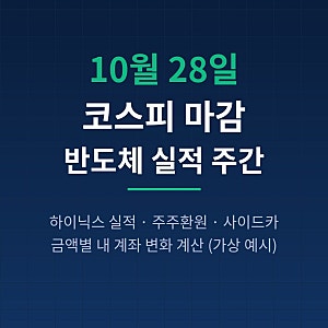 10월 28일 코스피 마감, 6000선 회복 이유와 하이닉스 배당 기준일