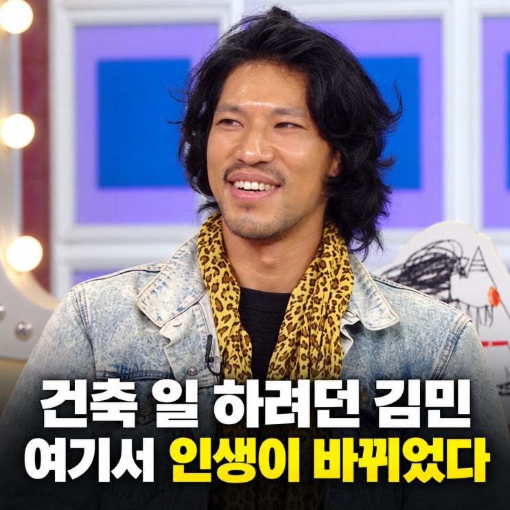 건축 일 하려던 <b>김민</b>, 영어 늘리러 갔다가...배우가 된 뜻밖의 계기