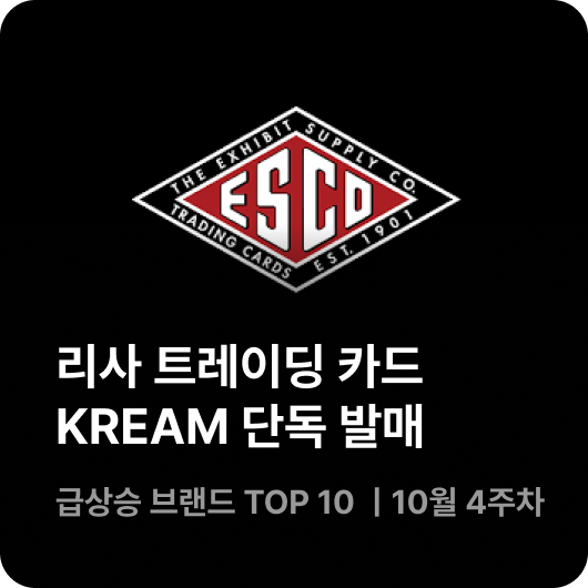 ESCO x 리사 트레이딩 카드, 스카이라크, 블랙야크 경량 패딩 | KREAM 급상승 브랜드 TOP 10 | 10월 4....