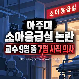 아주대병원 소아응급실 압수수색 논란, 교수 9명 중 7명 사직 의사! 무슨 일?
