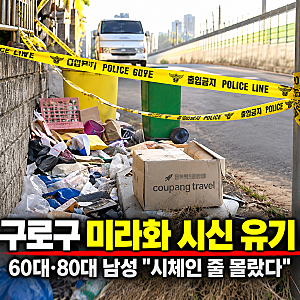 서울 구로구 미라화 시신 유기 사건, 60대·80대 남성 "시체인 줄 몰랐다"