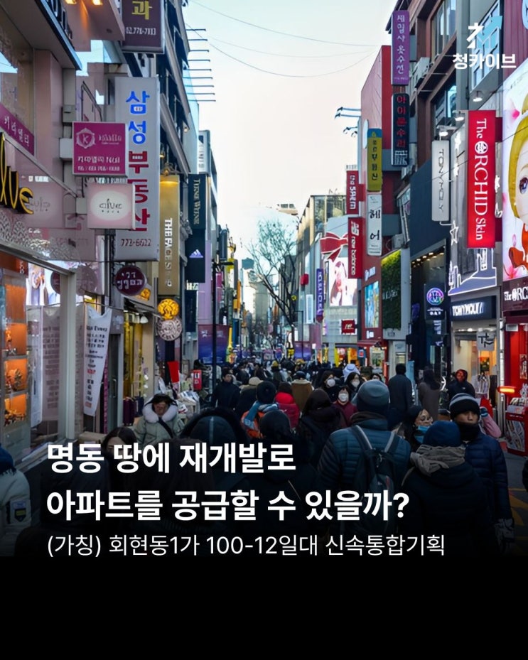 명동 땅에 재개발로 아파트를 공급할 수 있을까?