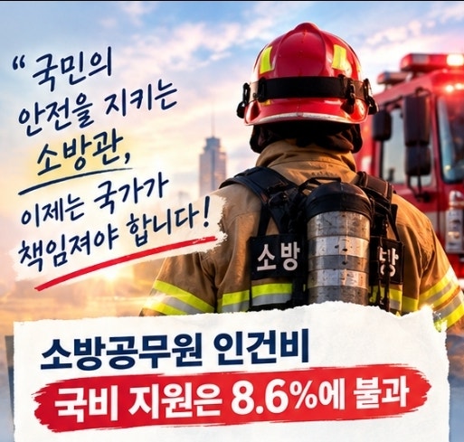 국가직 <b>소방관</b> 월급은 왜 지방이 낼까? 추미애 “국가가 책임져야”....