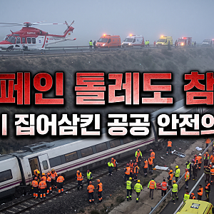 스페인 고속열차 2대 추돌 탈선 참사! 톨레도 현지 팩트 체크와 철도 민영화의 그늘