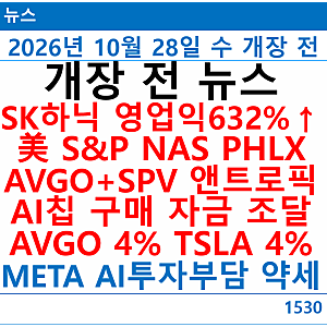 [개장 전 뉴스]SK하이닉스 어닝서프라이즈 영업익 632% 증가, 앤트로픽 발 AI랠리, AVGO 4% TSLA 4%