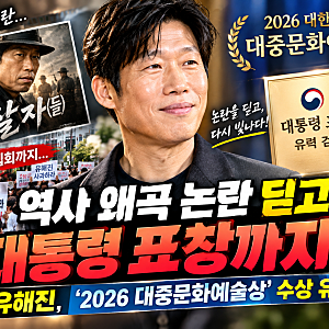 “역사 왜곡 논란 딛고 대통령 표창까지?!” 배우 유해진, ‘2026 대한민국 대중문화예술상’ ....