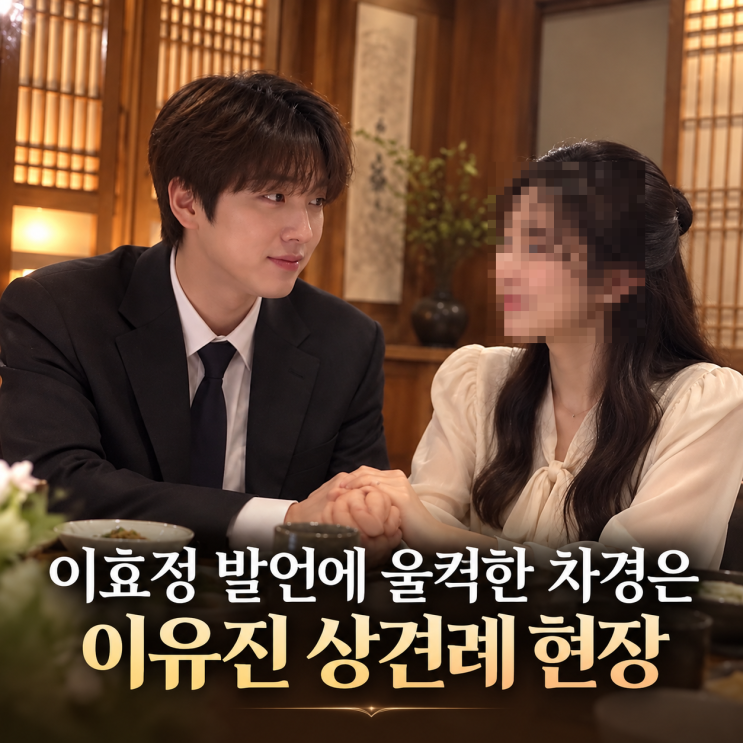 이효정 발언에 울컥한 <b>차경은</b> 이유진 <b>상견례</b> 현장