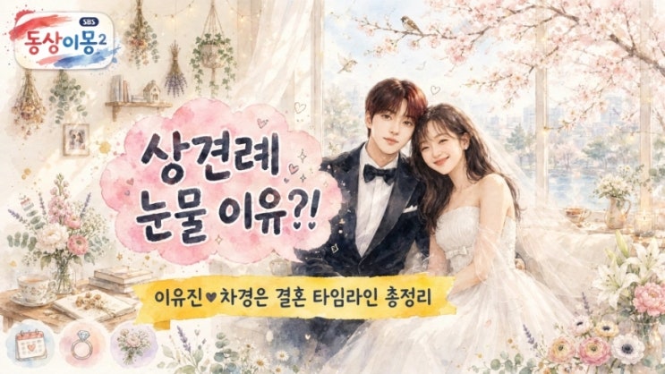 배우 <b>이유진</b> <b>차경은</b> <b>상견례 눈물</b> 이유와 혼전임신, 첫만남부터 결혼....