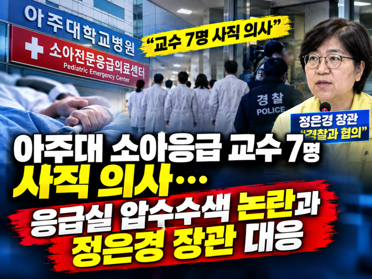 <b>소아응급 교수</b> 7명 <b>사직</b> 의사 충격…아주대병원 압수수색 논란, 정....