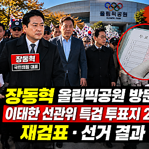 장동혁 올림픽공원 방문, 이태한 선관위 특검 투표지 247만장 검증…재검표·선거 결과 영향....