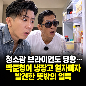 청소광 브라이언도 당황…박준형이 냉장고 열자마자 발견한 뜻밖의 얼룩