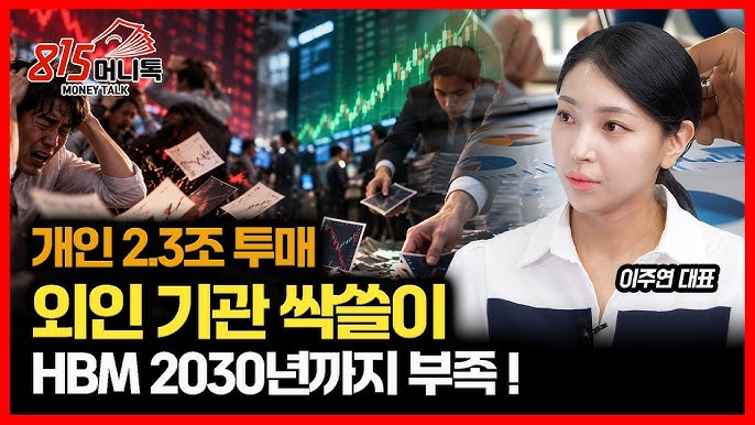 “개인은 2.3조 투매, 큰손은 폭풍 매수!” 코스피 드디어 바닥 찍었나? / 2030년까지 HBM공급부족