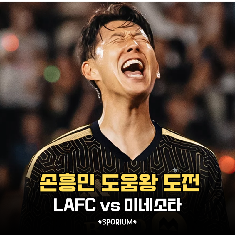 "도움왕 굳히기 도전" 손흥민 LAFC, 미네소타전 일정 및 경기 전망