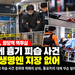 낮 12시 30분 원당역 역무실 흉기 피습 사건 경위와 피해자 상태, 동료끼리 대체 무슨 일이?