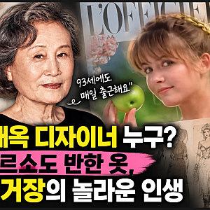 진태옥 디자이너 누구? 소피 마르소도 반한 옷, 93세 패션 거장의 놀라운 인생. 유퀴즈