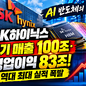 SK하이닉스 분기 매출 100조·영업이익 83조! 역대 최대 실적 폭발, AI 반도체의 힘은 어디까지?