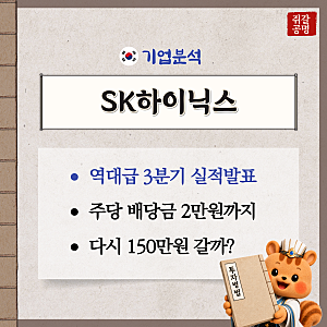 "150만원 다시 갈까" SK하이닉스 역대급 실적발표, 배당금 2만원까지 준다고?