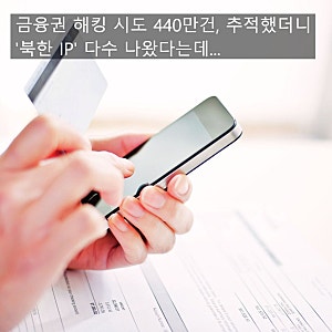 금융권 해킹 시도 440만건, 추적했더니 '북한 IP' 다수 나왔다는데… 이 숫자의 진짜 의미 몰랐....