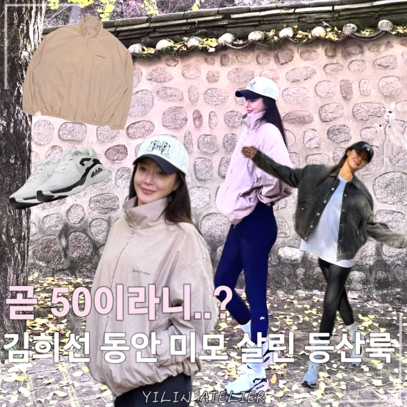 “그냥 편한 등산복인데..” 미모가 가려지지 않는 대한민국 원조 미녀 김희선 운동화 패션