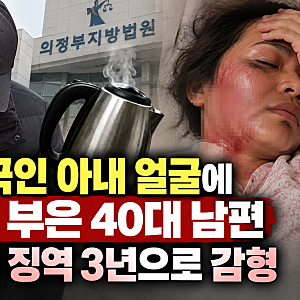잠든 아내 얼굴에 끓는 물 부은 남편, 계획범죄 인정됐는데 감형된 이유