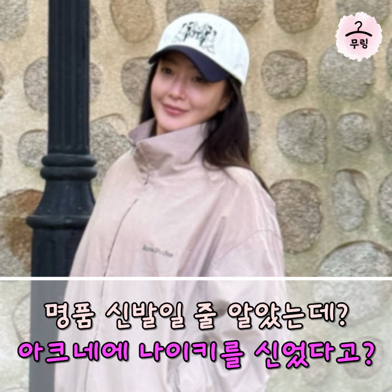 아크네스튜디오 입고 신발은 나이키? 김희선의 예상 밖 브랜드 조합