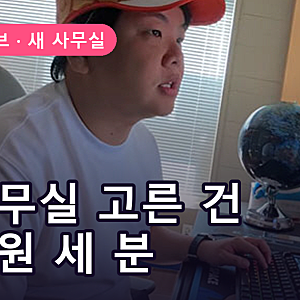 곽튜브 새 사무실 공개, 직원 3명이 직접 구했다는 말에 괜히 흐뭇했어요