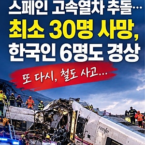 스페인 고속열차 추돌 참사…최소 30명 사망, 한국인 6명도 다쳤다