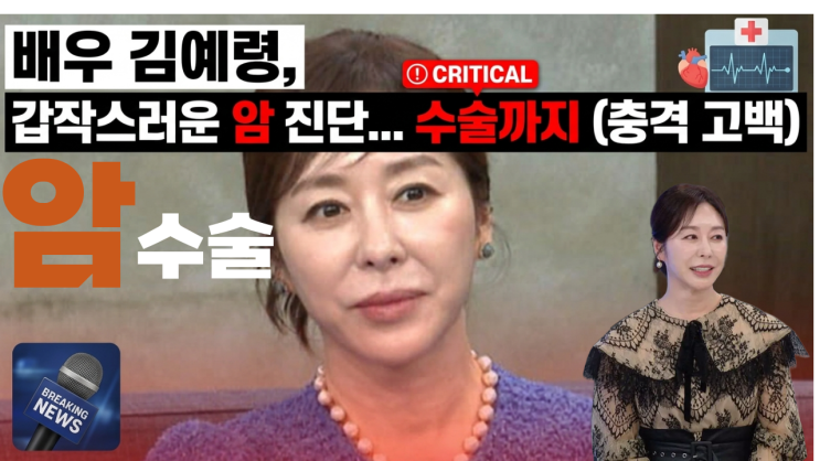 배우 <b>김예령</b>, <b>암</b> 진단→                        수술대 올랐다…생사 기로