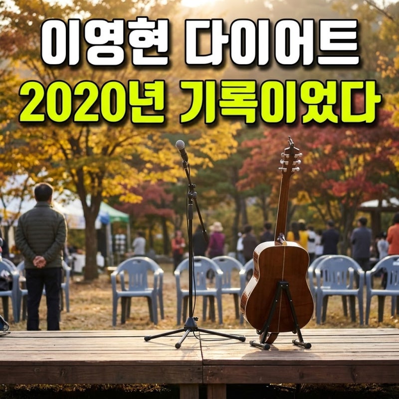 빅마마 이영현 33kg 감량 비결, 산후 다이어트 식단·운동 선택 기준