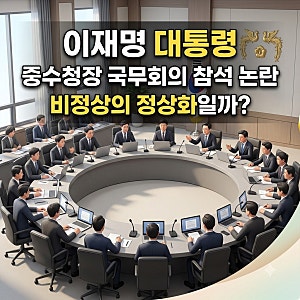 [정치이슈] 이재명 대통령 중수청장 국무회의 참석 논란 '비정상의 정상화'일까