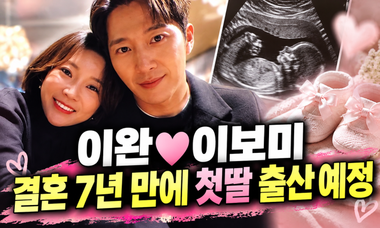 <b>이완</b><b>이보미</b>, 결혼 7년 만에 <b>딸 출산</b> 앞둬…김태희도 고모 된다!